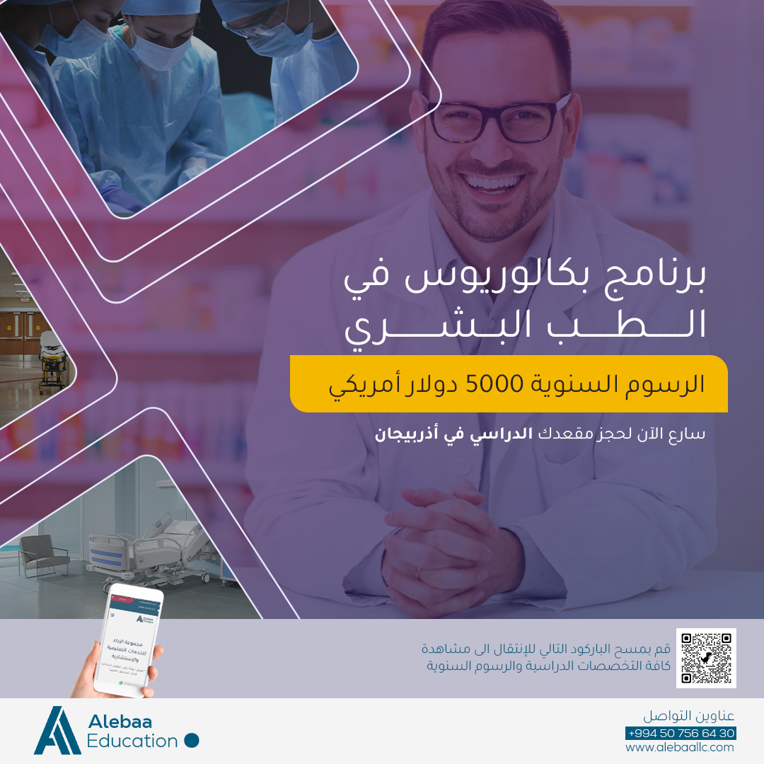 التسجيل في جامعات اذربيجان