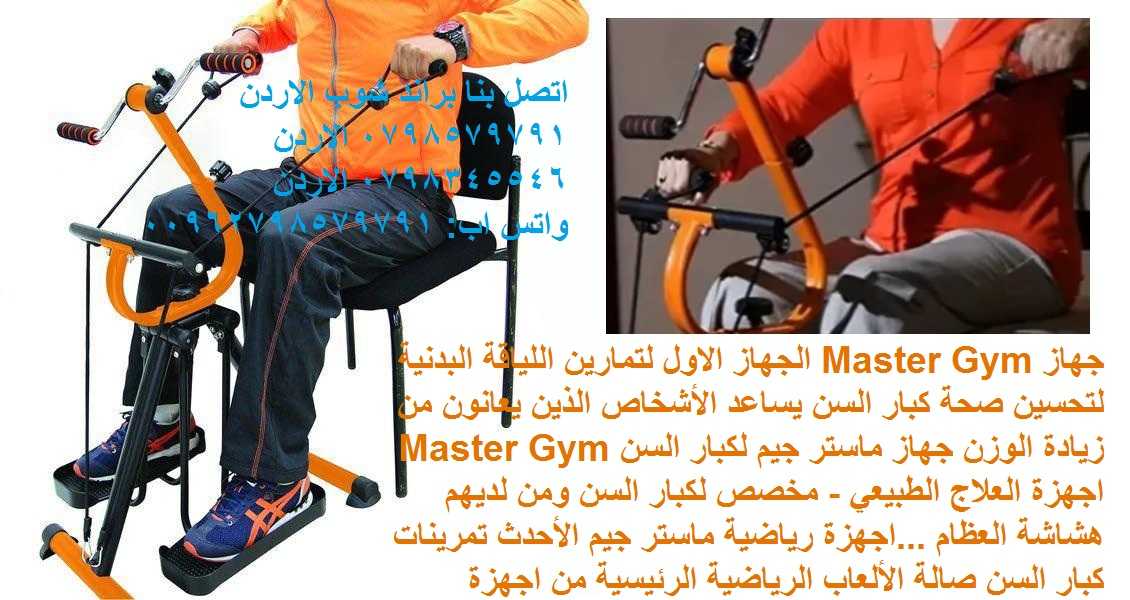 الرياضات الأفضل لكبار السن - تمارين اللياقة البدنية جهاز Master Gym