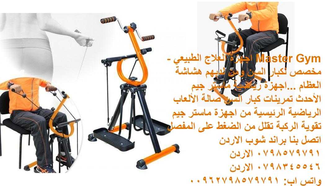 الرياضات الأفضل لكبار السن - تمارين اللياقة البدنية جهاز Master Gym