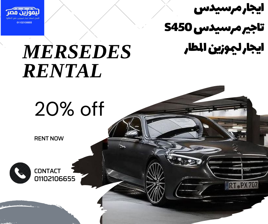 السلامة والأمان نظام مرسيدس S450 في رحلات الإيجار_ايجار ليموزين المطار