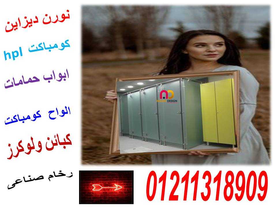 الكومباكت hpl بافضل سعر