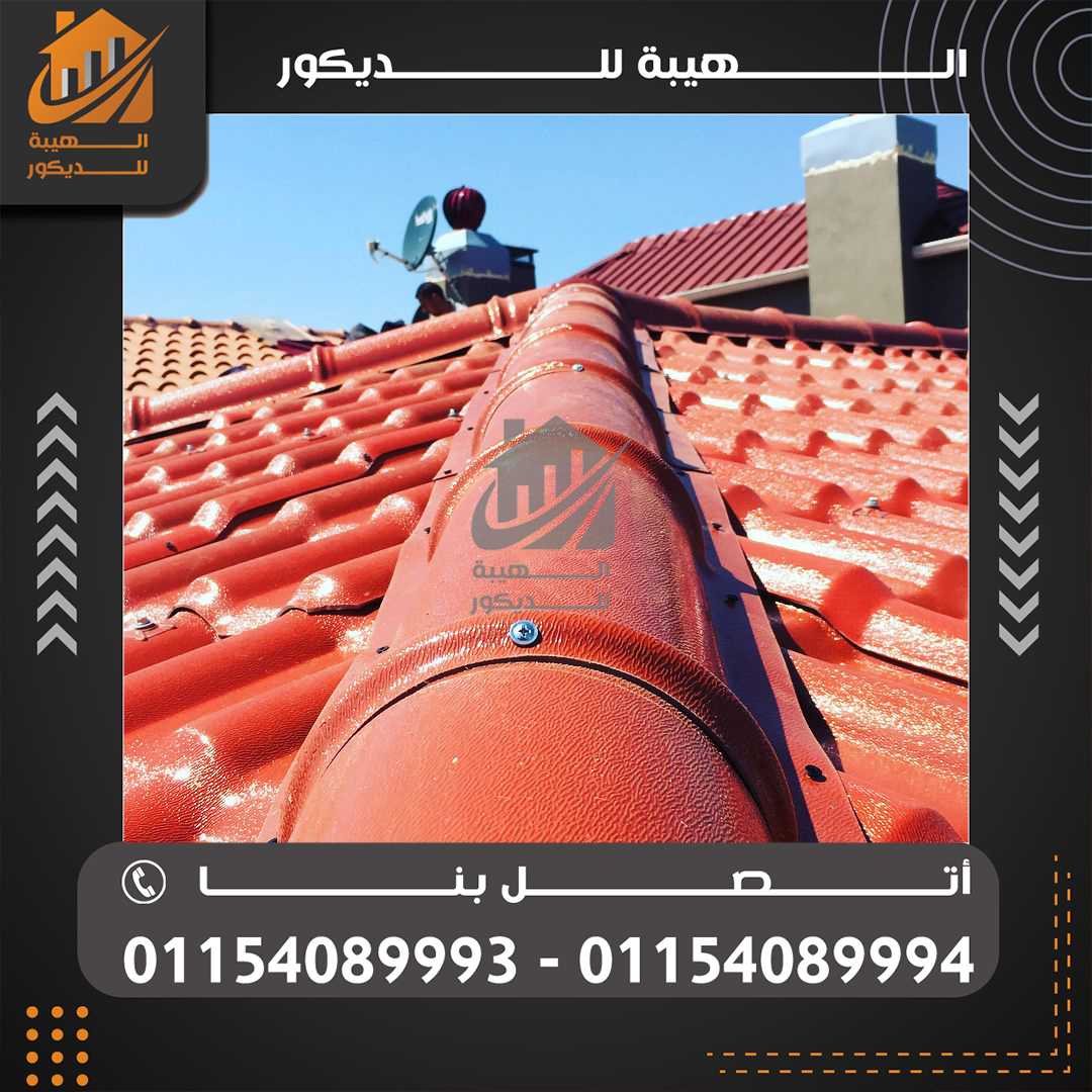 الواح قرميد بلاستيك تركي مستورد 01154089994