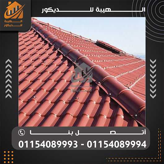 الواح قرميد بلاستيك تركي مستورد 01154089994