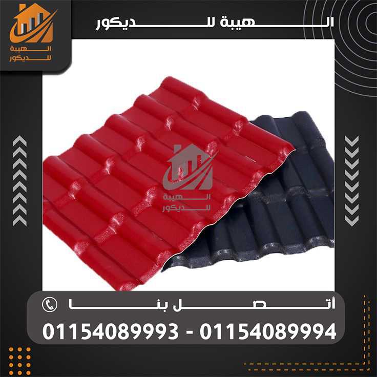 الوان الواح قرميد بلاستيك كوري01154089994