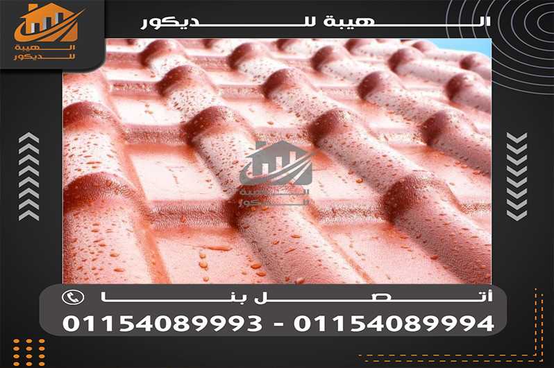 الوان الواح قرميد بلاستيك كوري01154089994