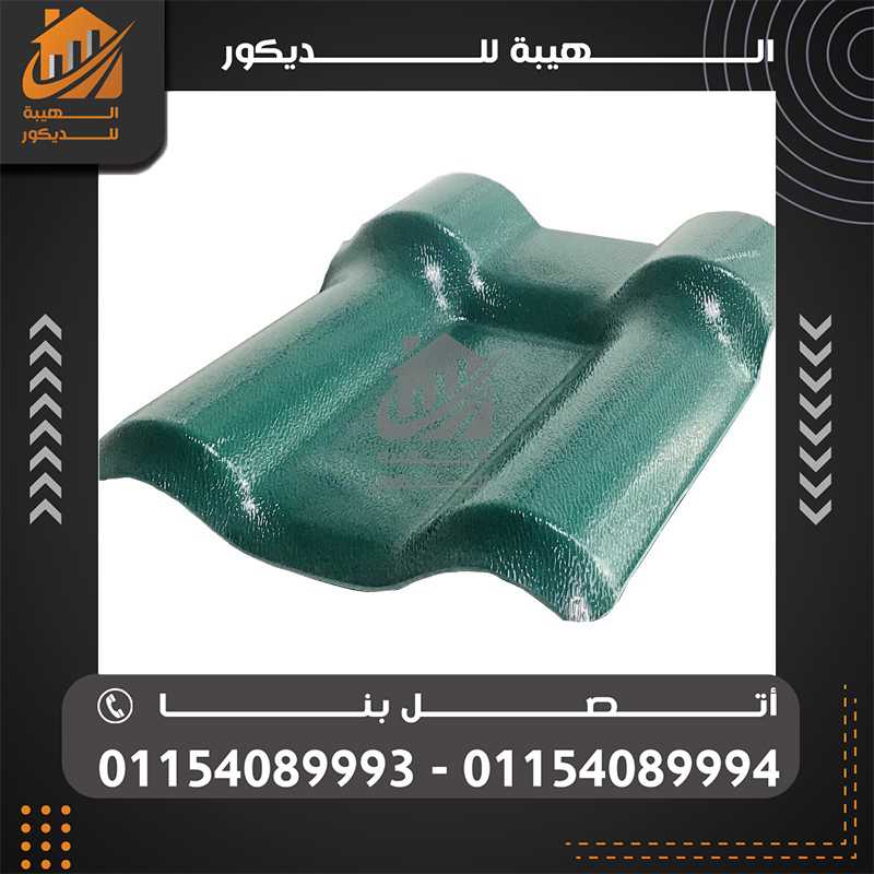 الوان الواح قرميد بلاستيك كوري01154089994