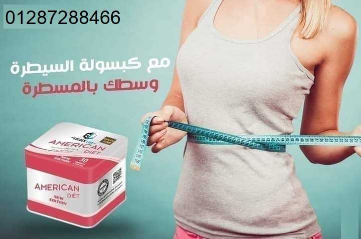 امريكان دايت صفيح 30 كبسوله