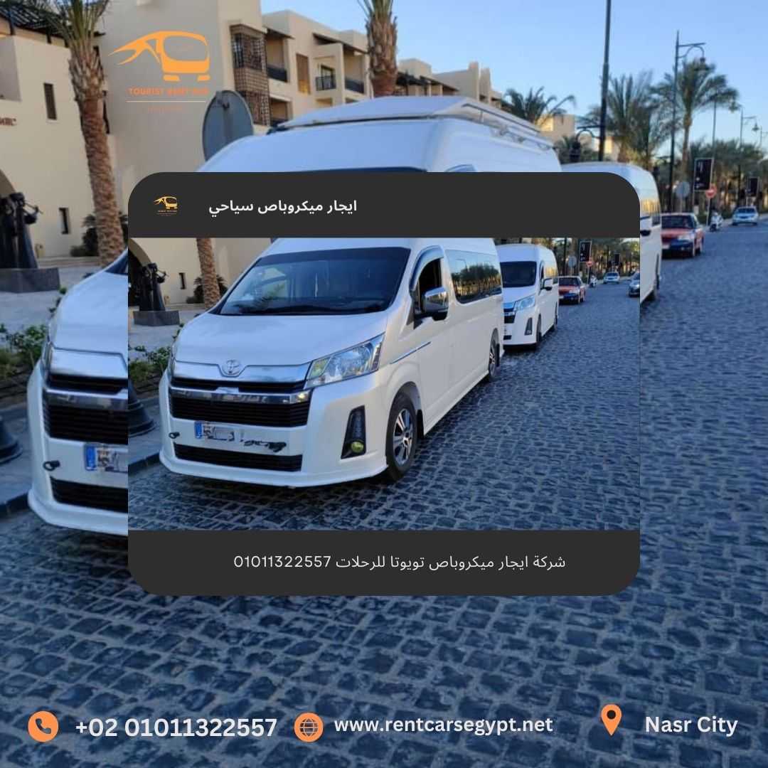 ايجا ميكروباص تويوتا للغردقة 01121759361