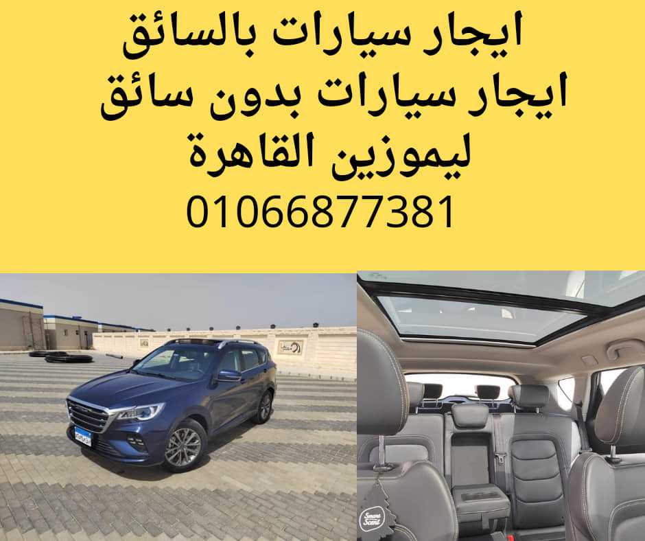 ايجار سيارات عائلية 01066877381