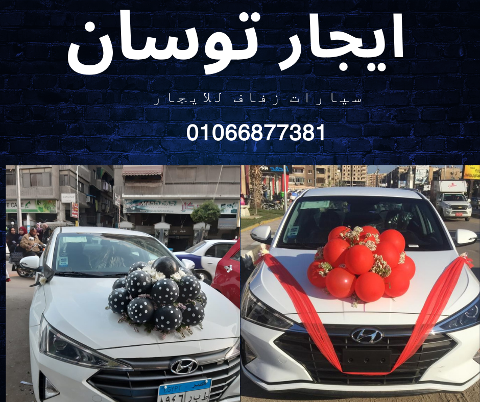 ايجار سيارات عائلية 01066877381