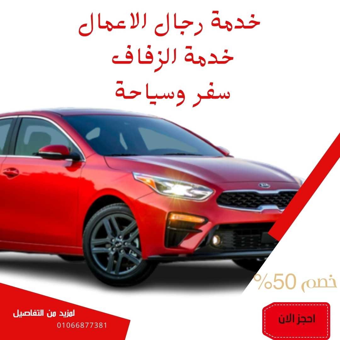 ايجار سيارات عائلية 01066877381