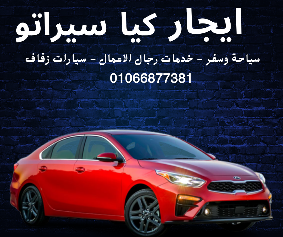 ايجار سيارات عائلية 01066877381