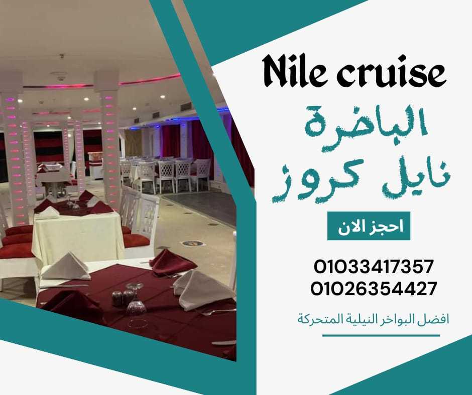 باخره نيليه - نايل كروز - بواخر المعادى ✆ 01033417357 ✆ 01026354427 ✆