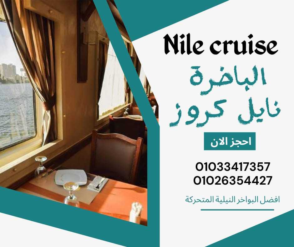 باخره نيليه - نايل كروز - بواخر المعادى ✆ 01033417357 ✆ 01026354427 ✆