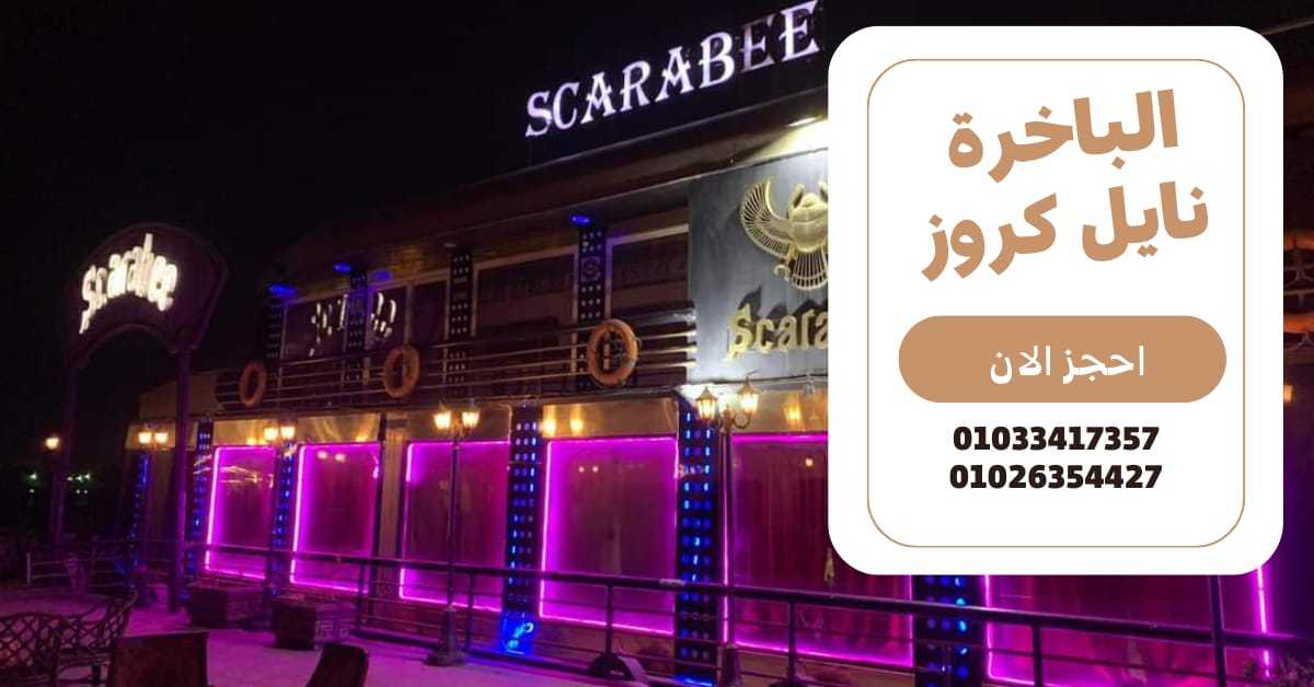 باخره نيليه - نايل كروز - بواخر المعادى ✆ 01033417357 ✆ 01026354427 ✆