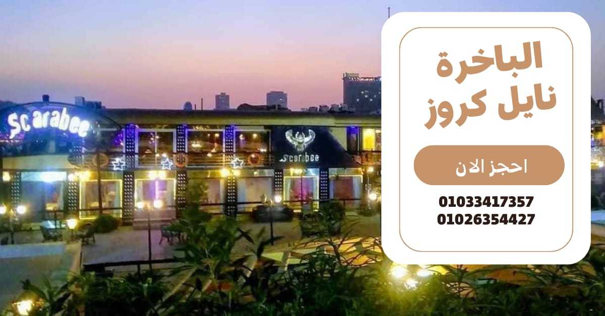 باخره نيليه - نايل كروز - بواخر المعادى ✆ 01033417357 ✆ 01026354427 ✆