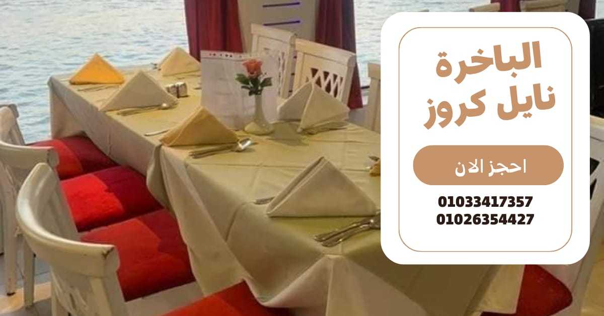 باخره نيليه - نايل كروز - بواخر المعادى ✆ 01033417357 ✆ 01026354427 ✆