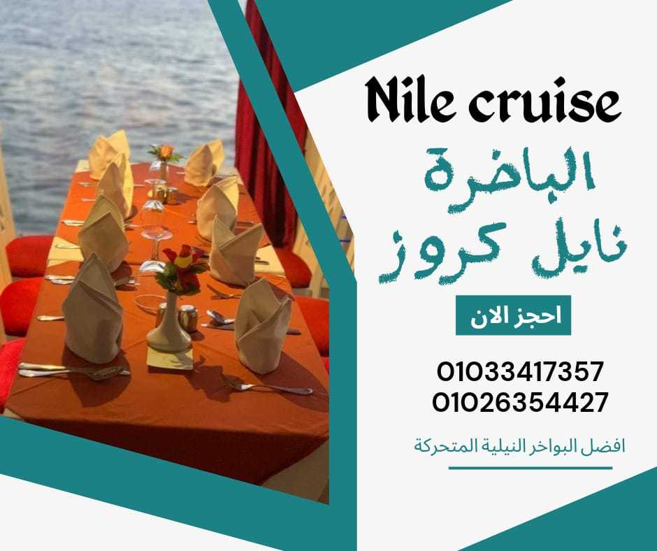 باخره نيليه - نايل كروز - بواخر المعادى ✆ 01033417357 ✆ 01026354427 ✆