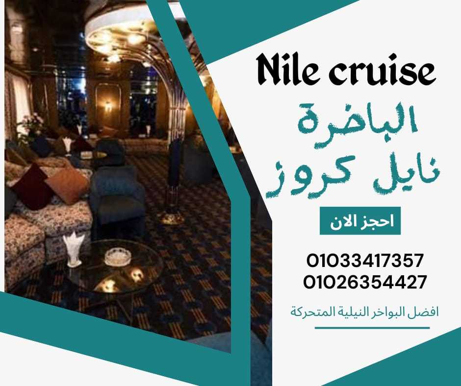 باخره نيليه - نايل كروز - بواخر المعادى ✆ 01033417357 ✆ 01026354427 ✆