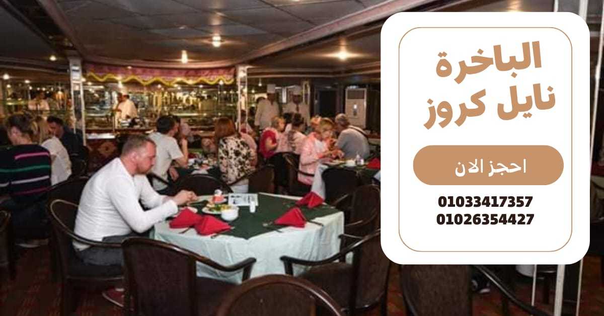 باخره نيليه - نايل كروز - بواخر المعادى ✆ 01033417357 ✆ 01026354427 ✆