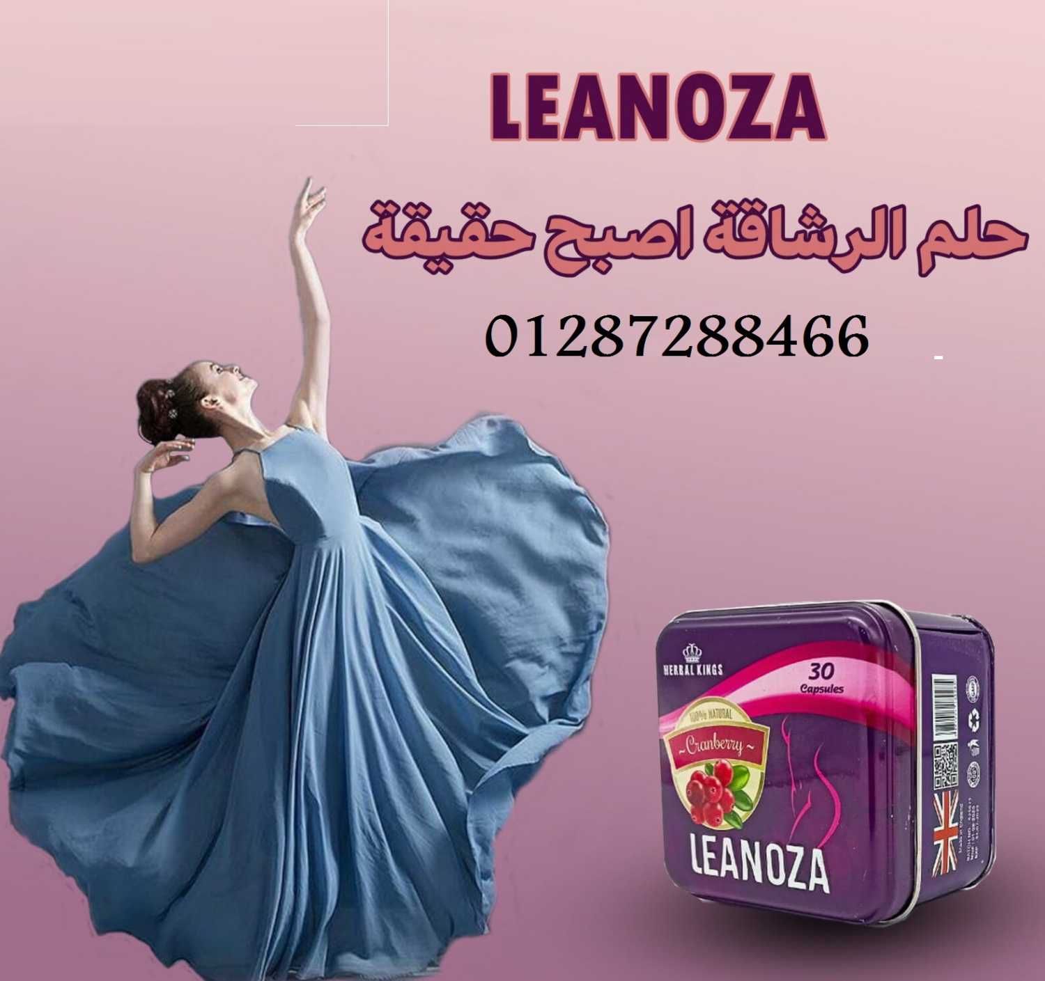 بديلة لعمليات تكميم المعدة Leanozaكبسولات