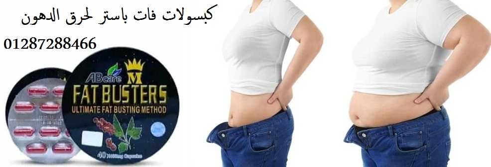 برشام فات باسترز للتخسيس | Fat Busters capsules