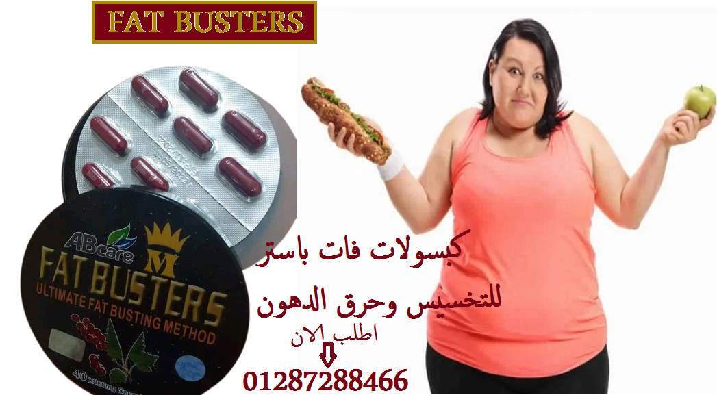 برشام فات باسترز للتخسيس | Fat Busters capsules