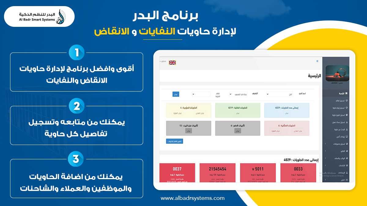 برنامج البدر للحاويات