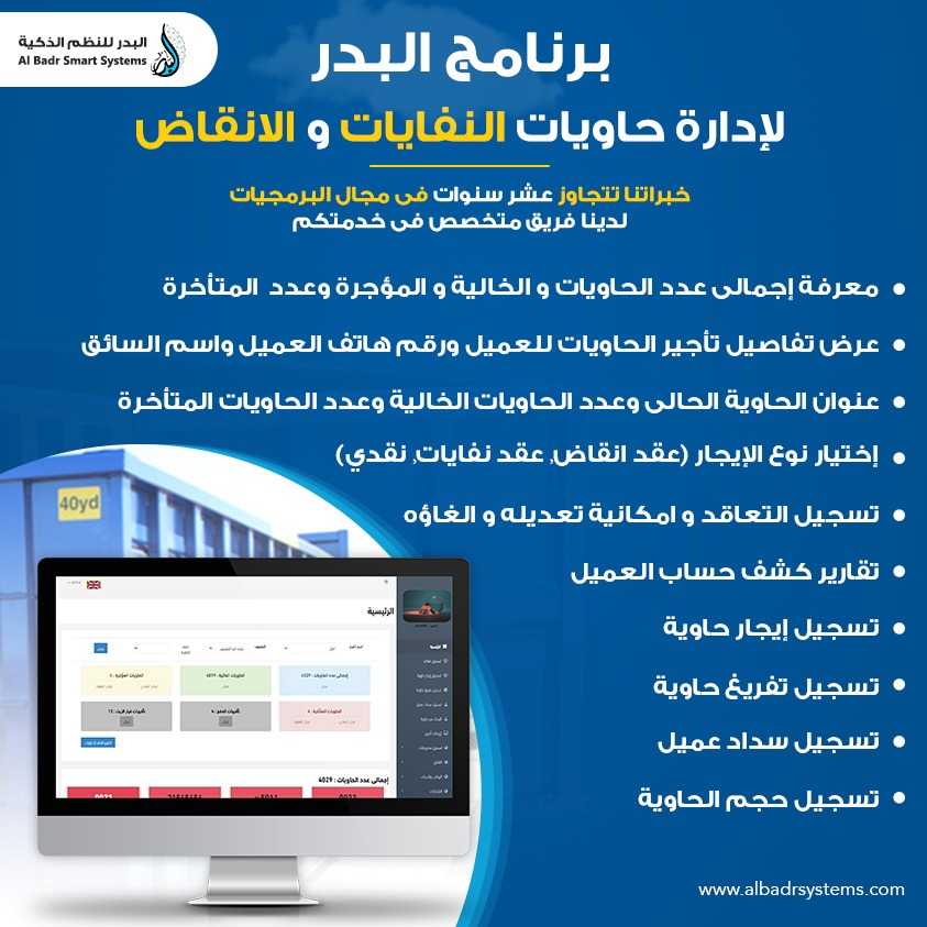 برنامج البدر للحاويات