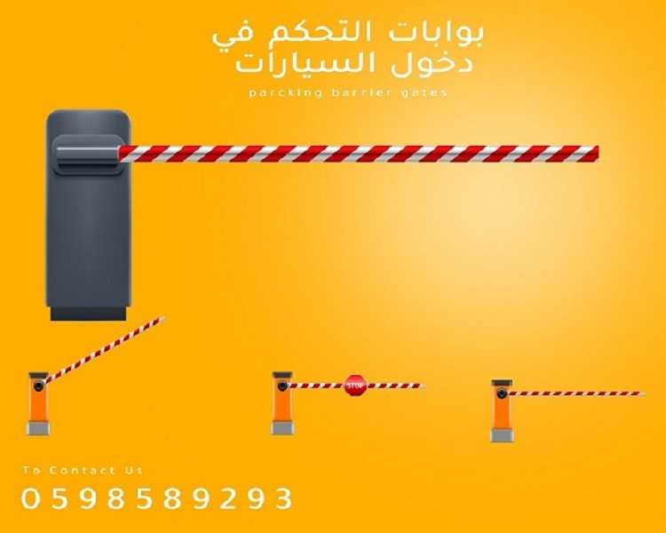 بوابات دخول وخروج السيارات المتطورة