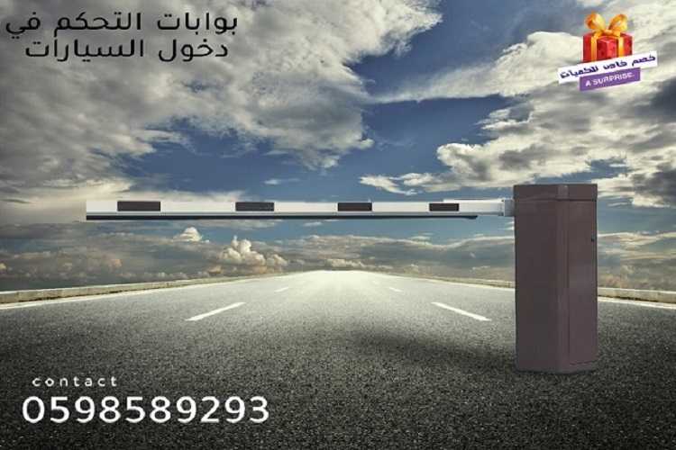 بوابات دخول وخروج السيارات المتطورة