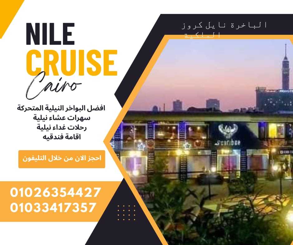 بواخر عشاء علي النيل ✆ 01033417357 ✆ 01026354427 ✆