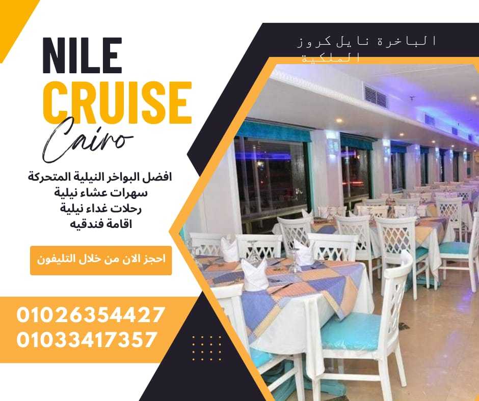 بواخر عشاء علي النيل ✆ 01033417357 ✆ 01026354427 ✆