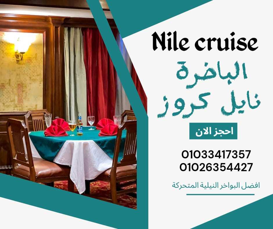 بواخر عشاء علي النيل ✆ 01033417357 ✆ 01026354427 ✆