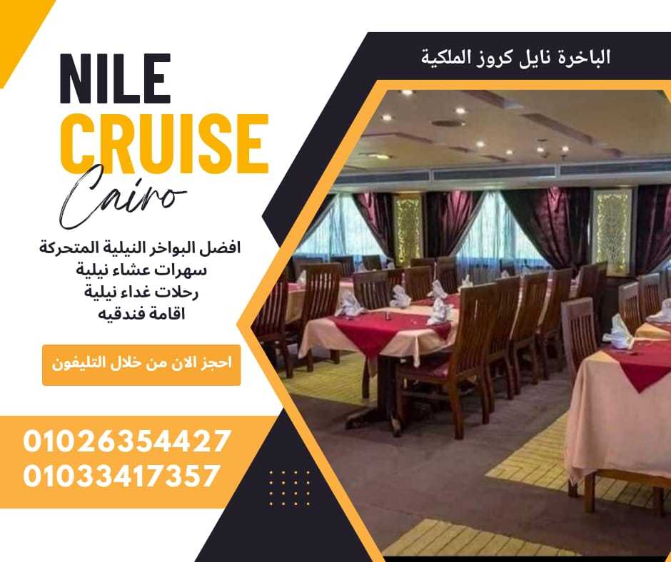 بواخر عشاء علي النيل ✆ 01033417357 ✆ 01026354427 ✆