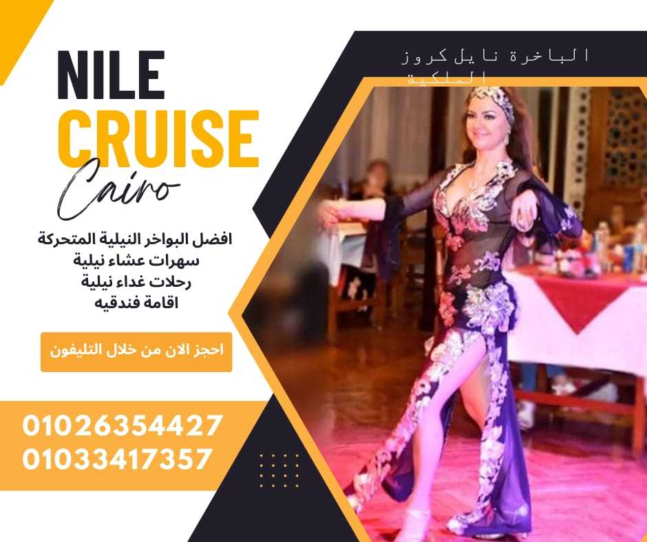 بواخر عشاء علي النيل ✆ 01033417357 ✆ 01026354427 ✆