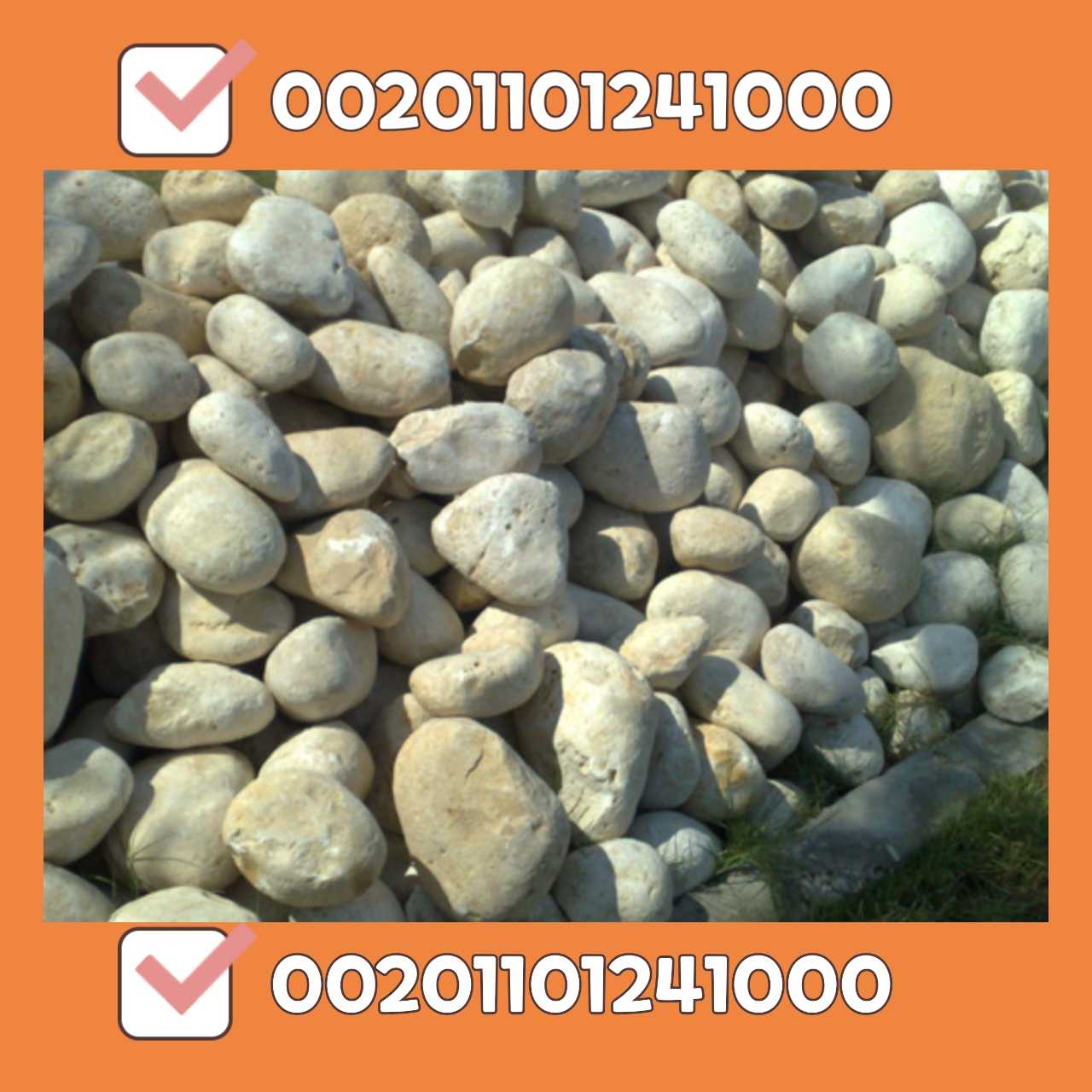 بيع زلط ابيض اسود احمر pebbles for sale 00201101241000في المدينة المنو