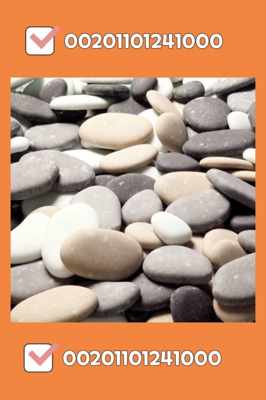 بيع زلط ابيض اسود احمر pebbles for sale 00201101241000في المدينة المنو