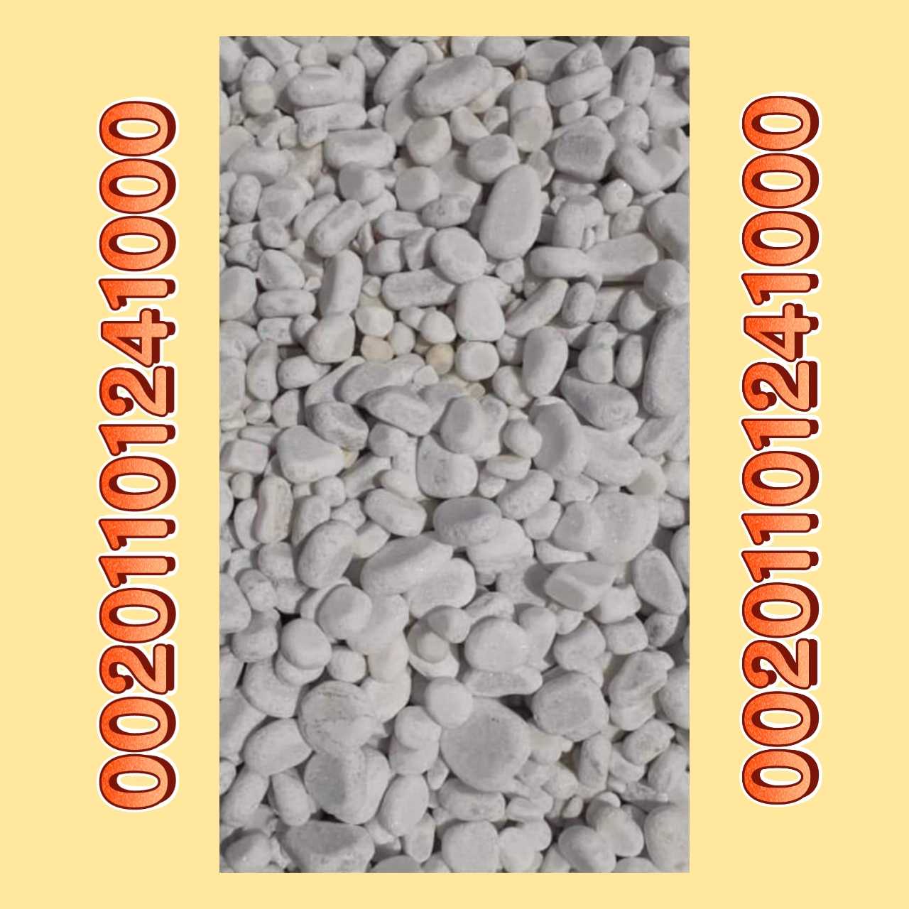 بيع زلط ابيض اسود احمر pebbles for sale 00201101241000في المدينة المنو