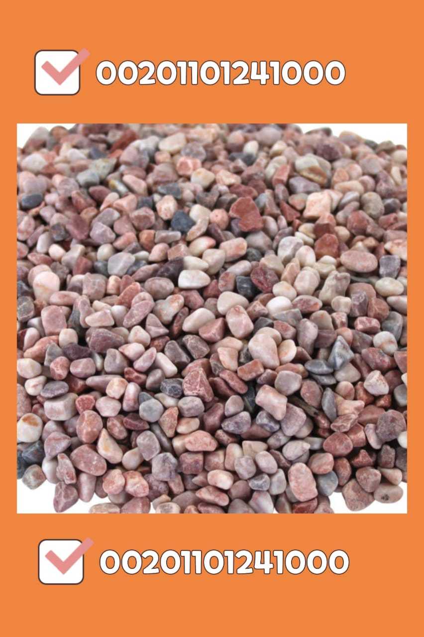 بيع زلط ابيض اسود احمر pebbles for sale 00201101241000في المدينة المنو