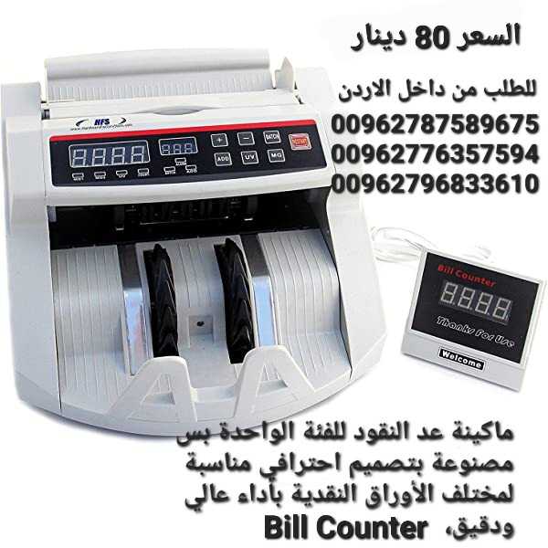 بيع ماكينات عد النقود في الاردن بيع الة عد النقود Bill counter