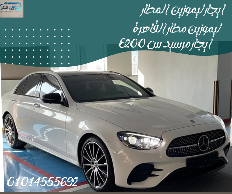 تأجير_سيارة_مرسيدس_E200الرائعة 01014555692