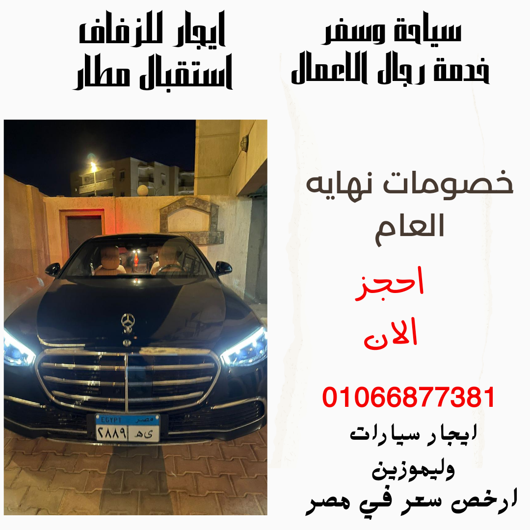 تاجير ليموزين القاهرة 00201066877381