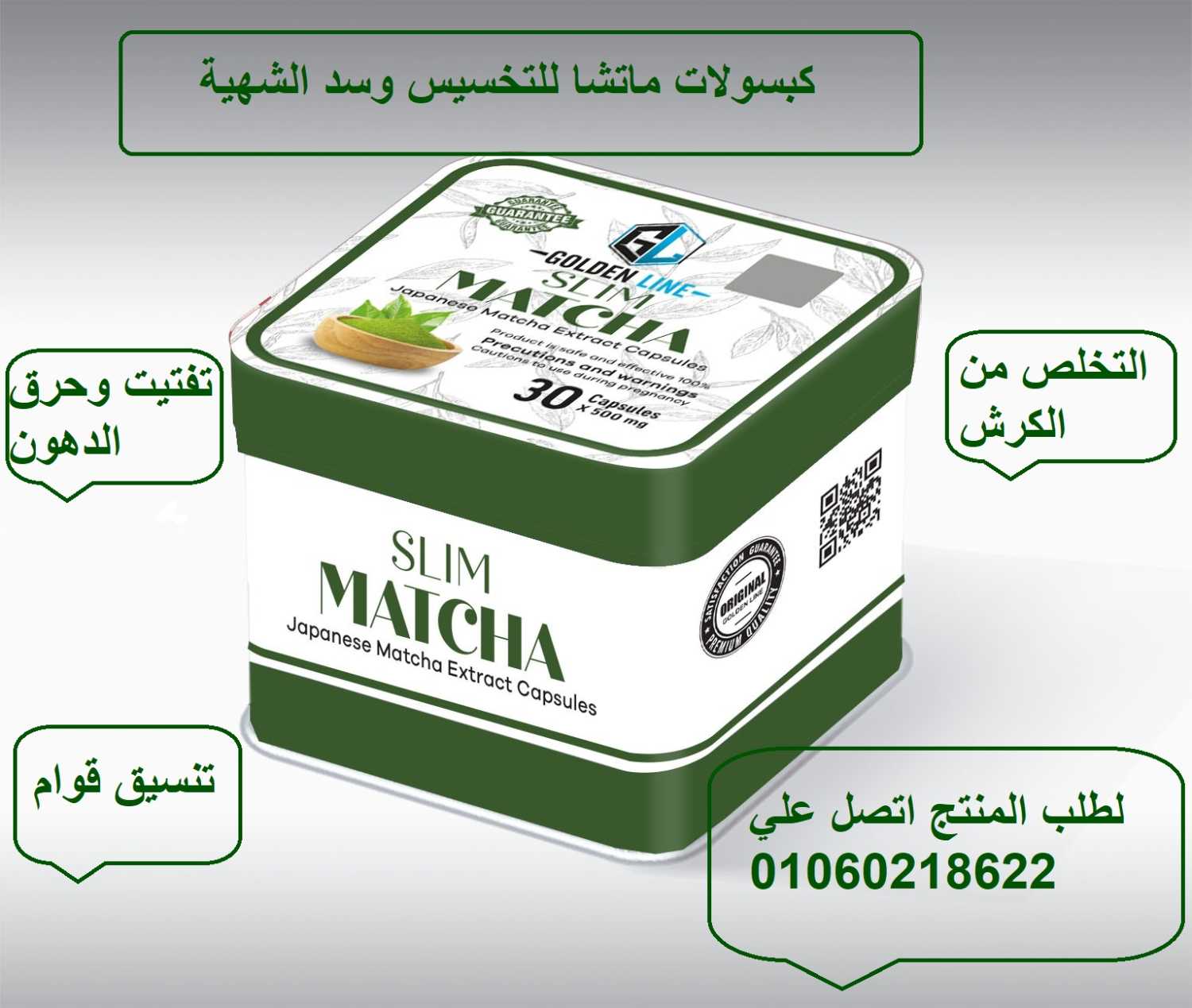 تخسيس الجوانب والبطن والكرش مع كبسولات ماتشا ( Macha )