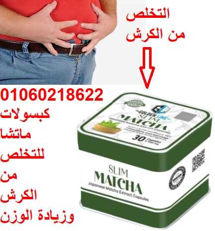 تخسيس الجوانب والبطن والكرش مع كبسولات ماتشا ( Macha )