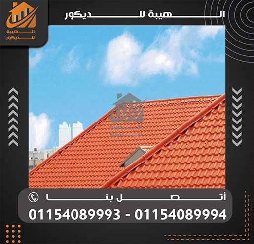 تركيب الواح قرميد تركي بلاستيك الفيوم01154089994