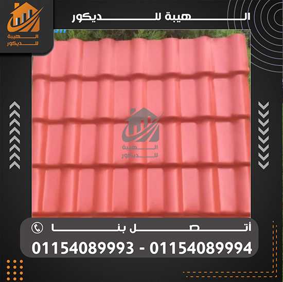 تركيب الواح قرميد تركي بلاستيك الفيوم01154089994