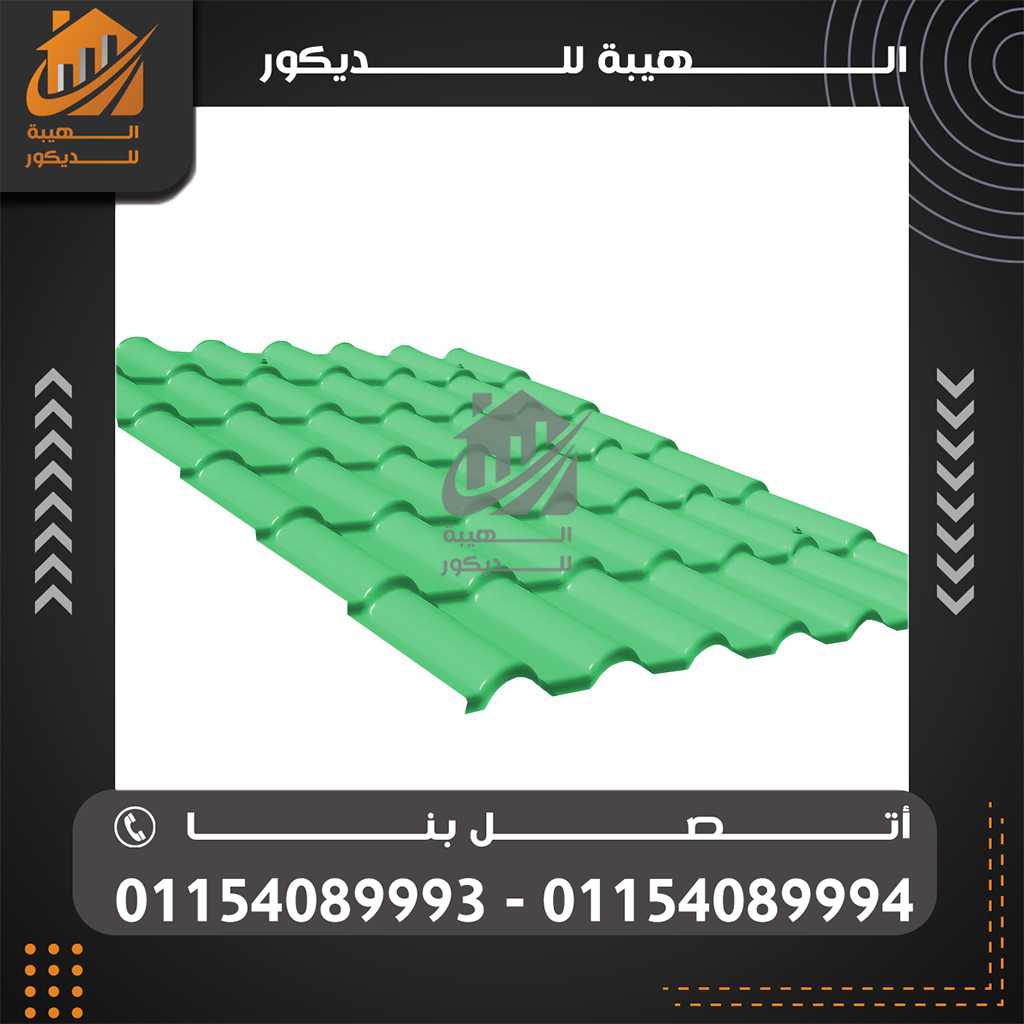 تركيب الواح قرميد تركي بلاستيك الفيوم01154089994