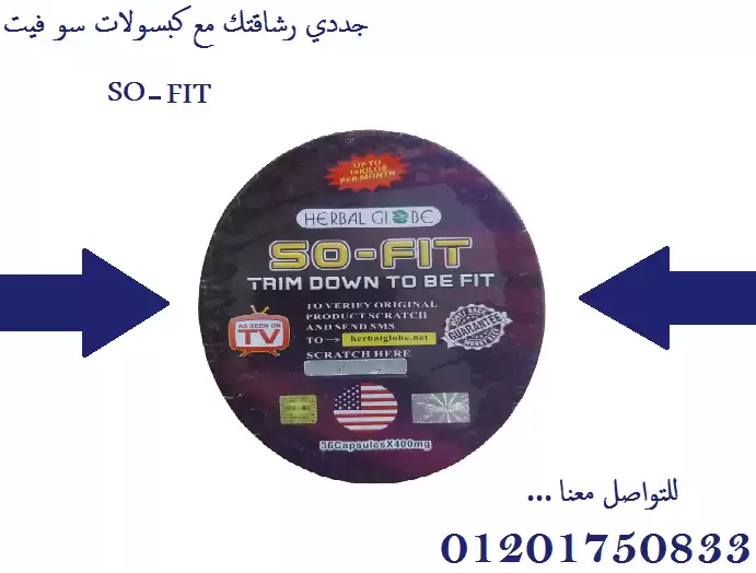 تعمل كبسولات سو فيت so fit على تنحيف وشد القوام