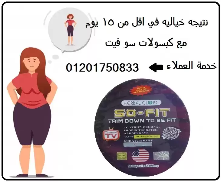 تعمل كبسولات سو فيت so fit على تنحيف وشد القوام